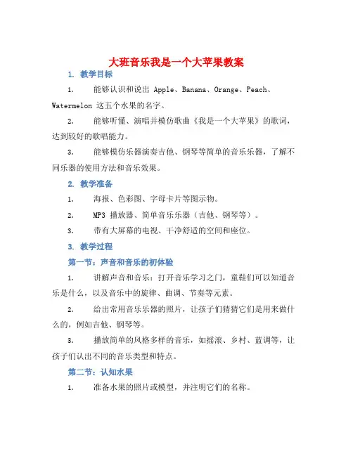 大班音乐我是一个大苹果教案【含教学反思】