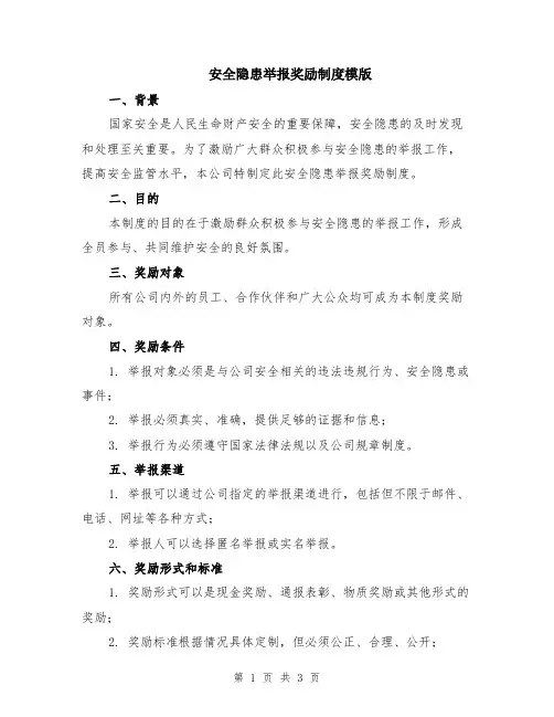 安全隐患举报奖励制度模版