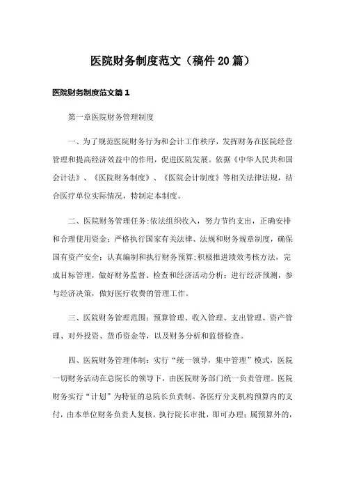 医院财务制度范文(稿件20篇)