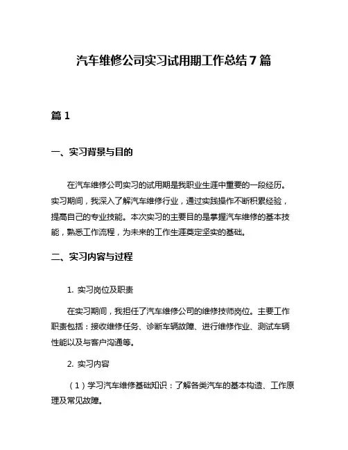 汽车维修公司实习试用期工作总结7篇