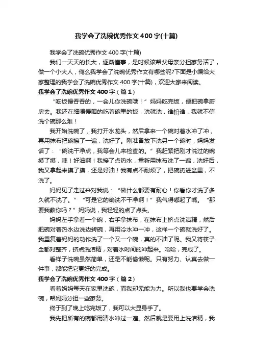 我学会了洗碗优秀作文400字（十篇）