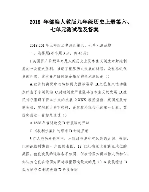 2018年部编人教版九年级历史上册第六、七单元测试卷及答案