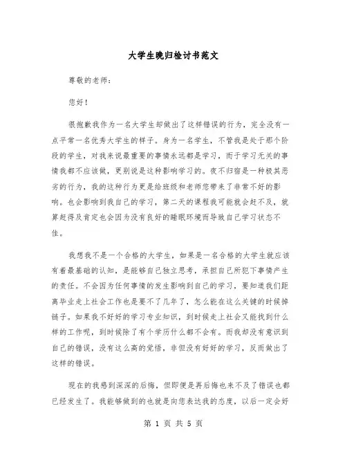 大学生晚归检讨书范文(3篇)