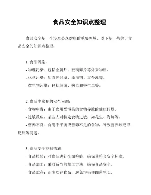 食品安全知识点整理
