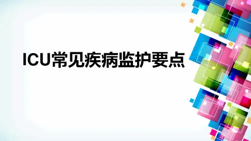 ICU常见疾病监护要点ppt课件