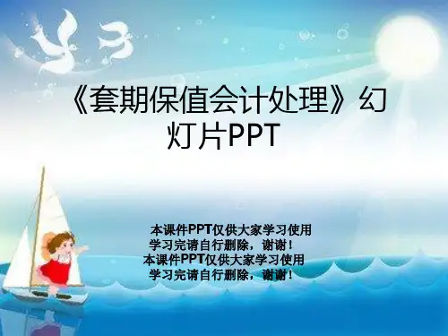 《套期保值会计处理》幻灯片PPT
