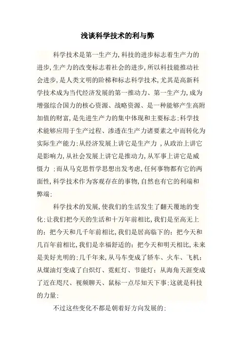 科学技术的利与弊