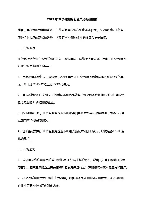 2023年IT外包服务行业市场调研报告