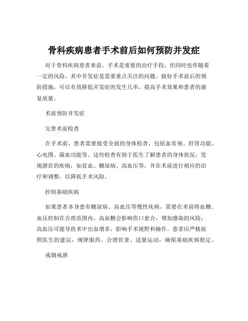 骨科疾病患者手术前后如何预防并发症