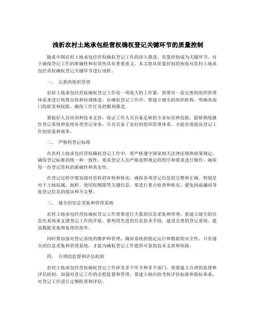 浅析农村土地承包经营权确权登记关键环节的质量控制