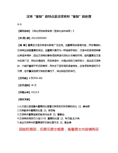 汉英“重复”的特点及汉译英对“重复”的处理