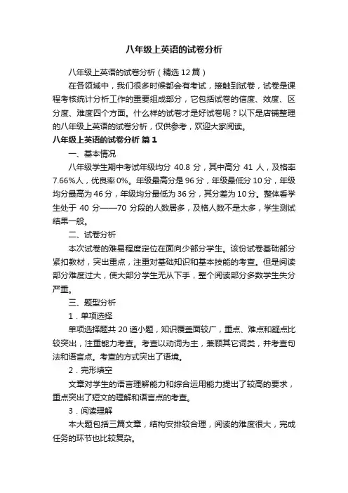 八年级上英语的试卷分析