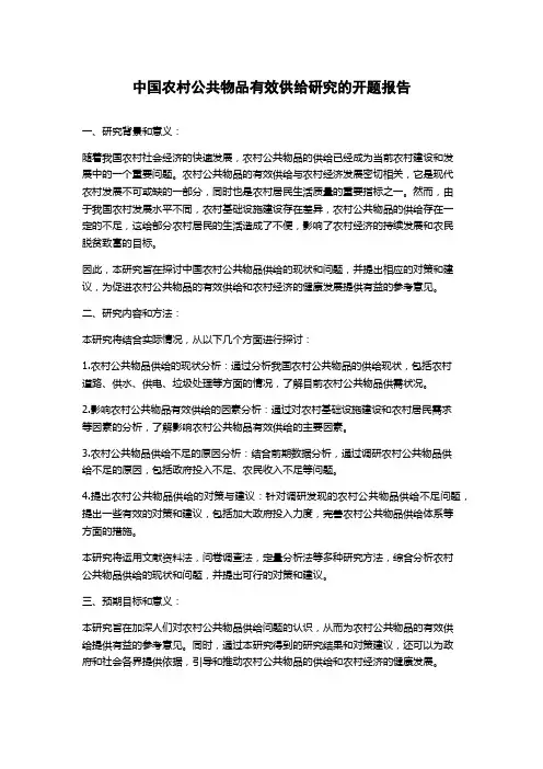 中国农村公共物品有效供给研究的开题报告