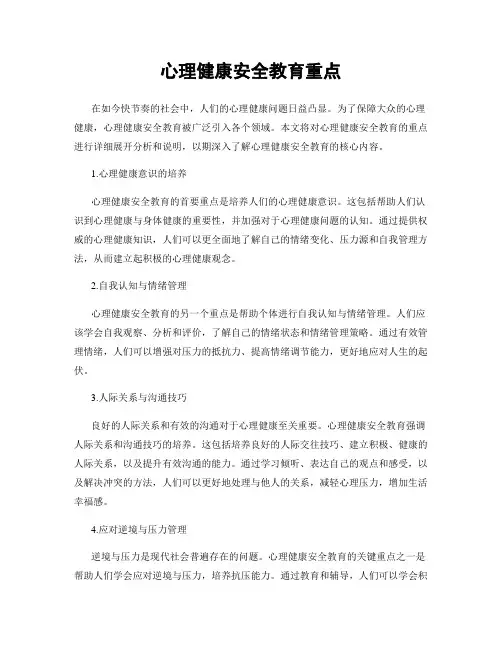 心理健康安全教育重点
