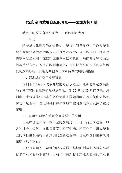 《2024年城市空间发展自组织研究——深圳为例》范文