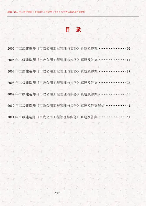 2005—2011年二级建造师《市政公用工程管理与实务》历年考试真题及答案解析