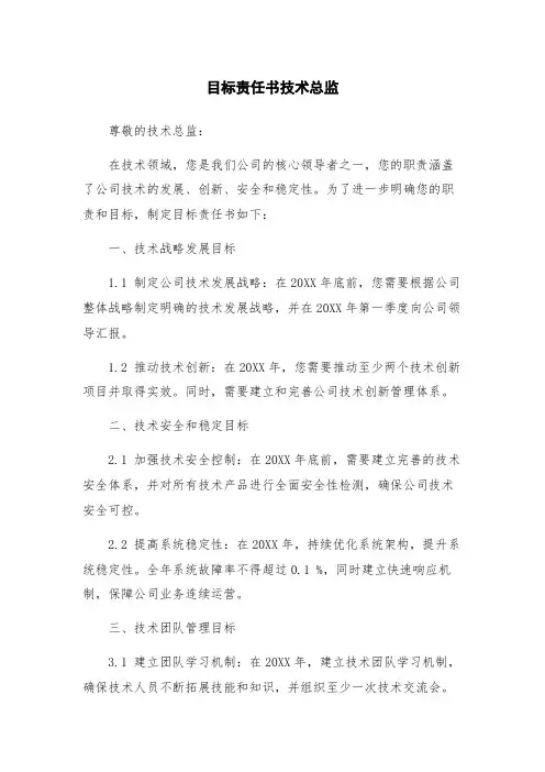 目标责任书技术总监