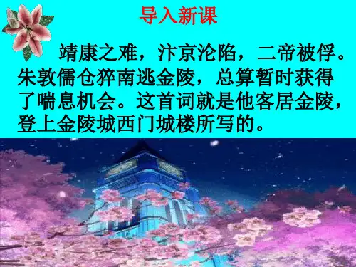 《相见欢·金陵城上西楼》pptx课件(14页)