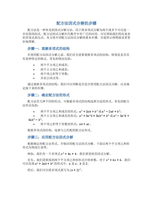 配方法因式分解的步骤