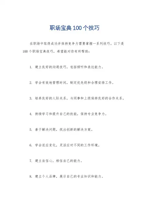 职场宝典100个技巧