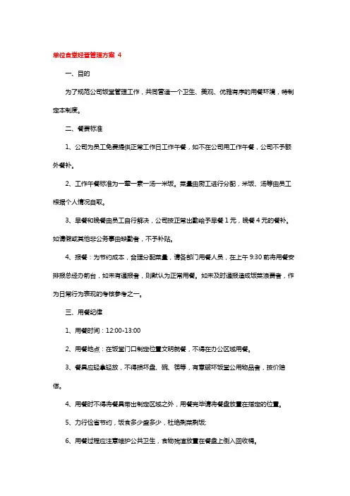单位食堂经营管理方案 4