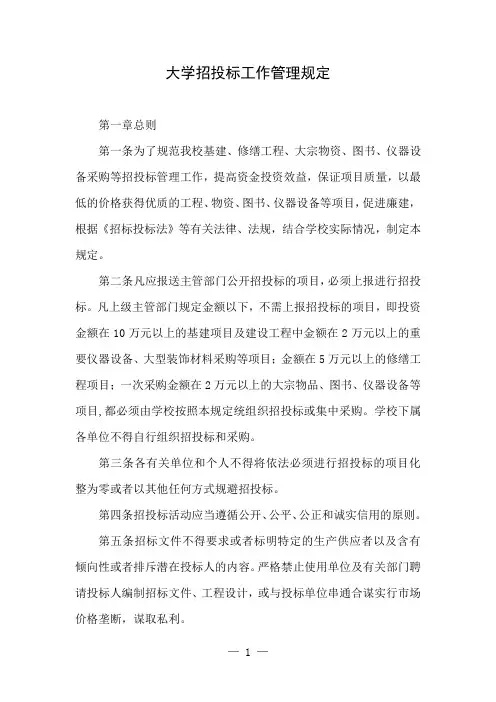 大学招投标工作管理规定