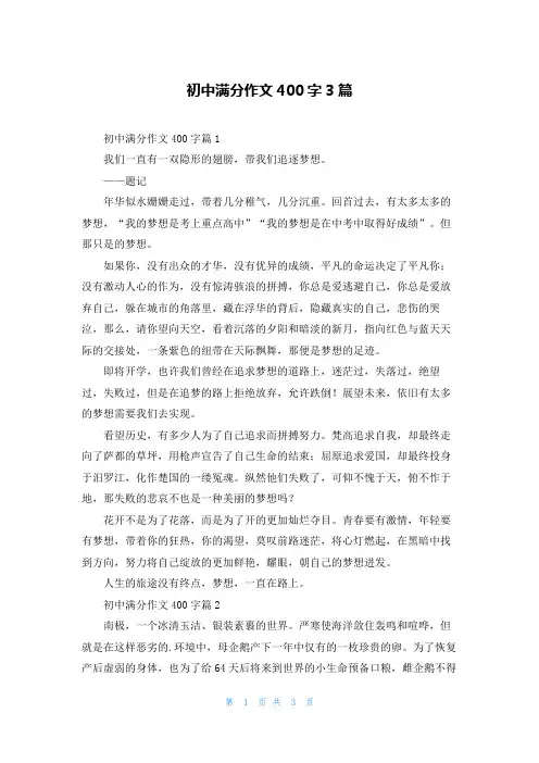 初中满分作文400字3篇