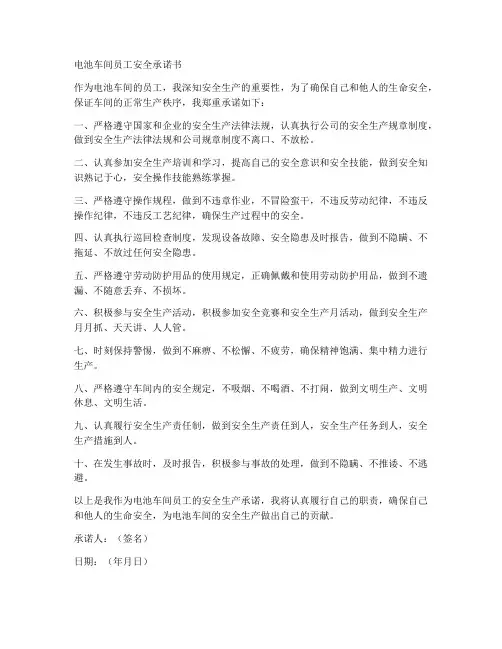 电池车间员工安全承诺书