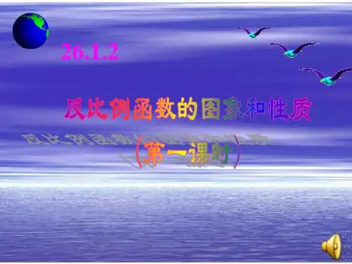 人教版九年级数学下册课件：26.1.2 反比例函数的图象和性质 课件(共22张PPT)