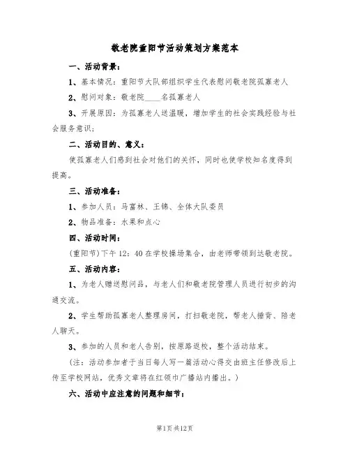 敬老院重阳节活动策划方案范本（5篇）