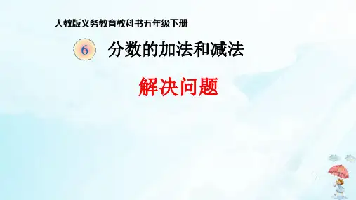五年级数学下册分数加减法混合运算人教版(新教材)(共20张PPT)