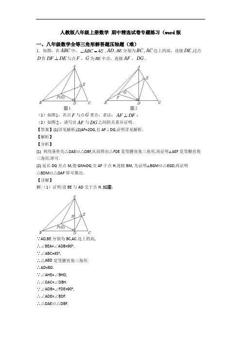 人教版八年级上册数学 期中精选试卷专题练习(word版