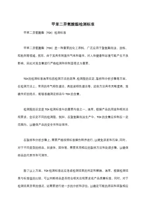甲苯二异氰酸酯检测标准