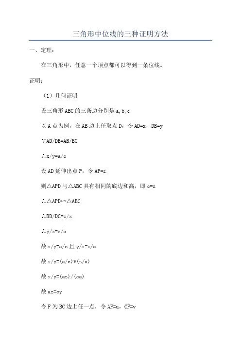 三角形中位线的三种证明方法