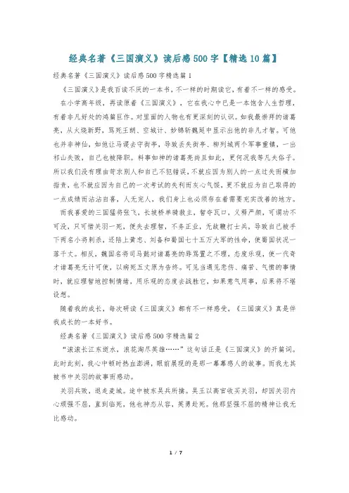 经典名著《三国演义》读后感500字【精选10篇】