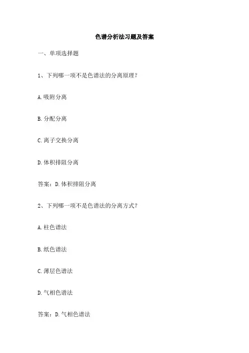 色谱分析法习题及答案
