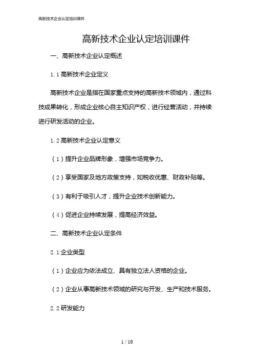 2024年高新技术企业认定培训课件
