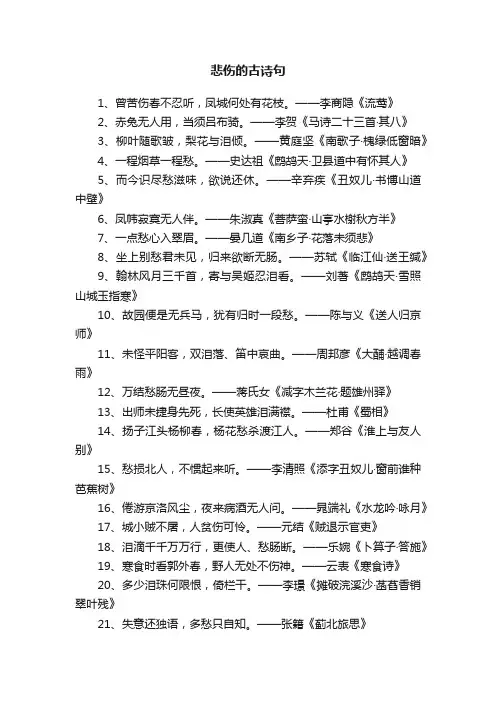 悲伤的古诗句