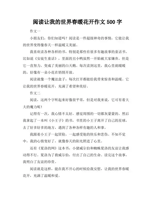 阅读让我的世界春暖花开作文500字
