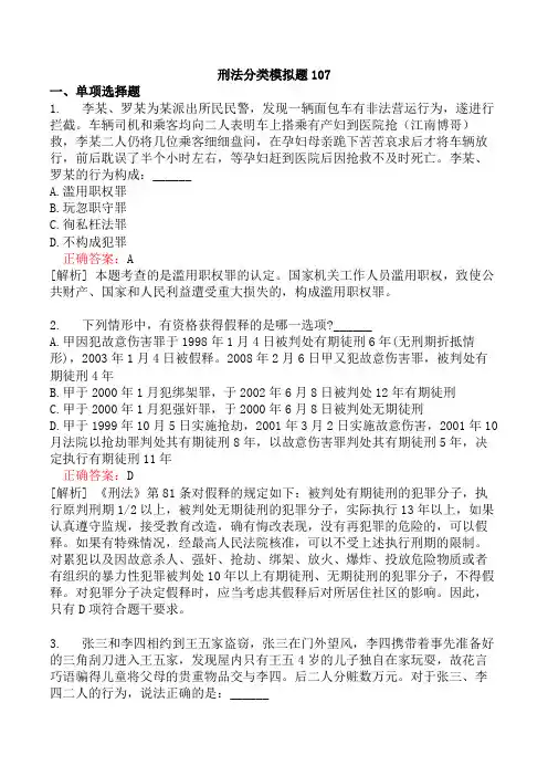 刑法分类模拟题107