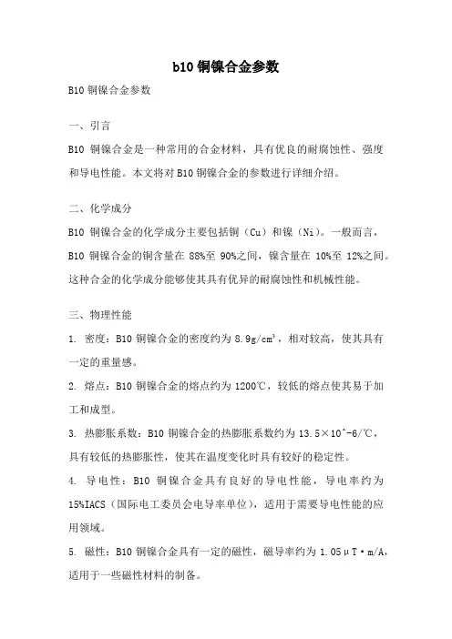b10铜镍合金参数