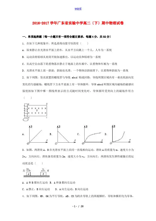 广东省高二物理下学期期中试卷(含解析)-人教版高二全册物理试题