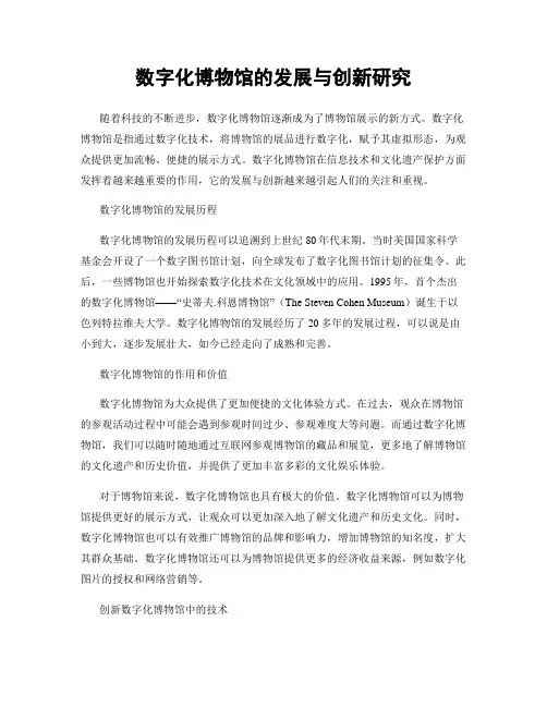 数字化博物馆的发展与创新研究