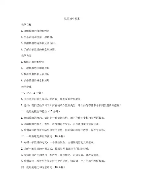 数组初中教案