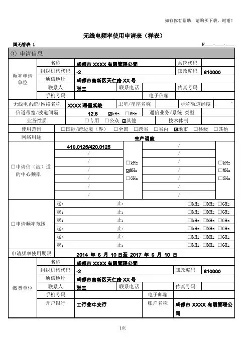 无线电频率使用申请表样表
