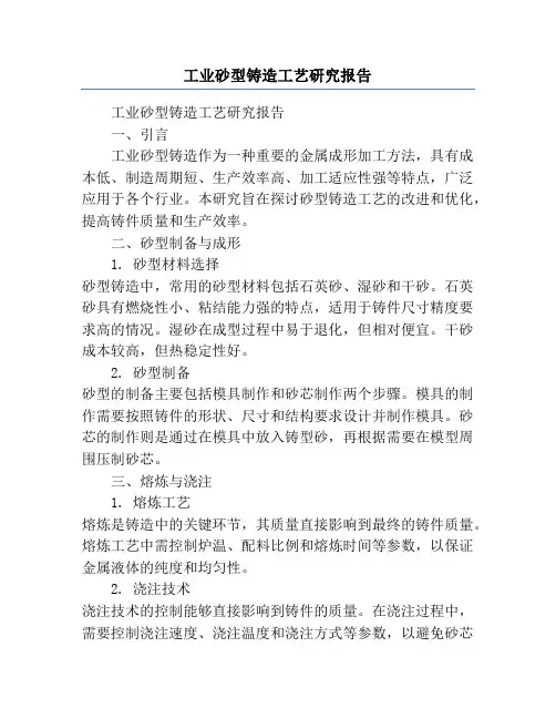 工业砂型铸造工艺研究报告