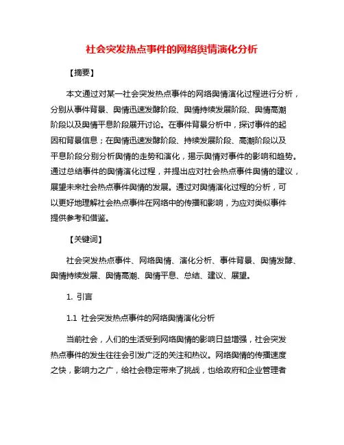 社会突发热点事件的网络舆情演化分析