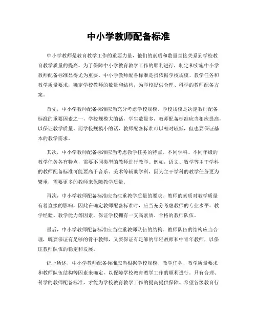 中小学教师配备标准