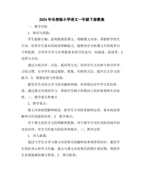 2024年长春版小学语文一年级下册教案