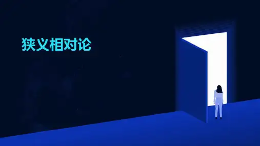 《狭义相对论》课件